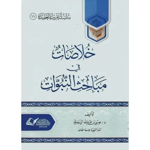 خلاصات في مباحث النبوات . عيسى السعدي