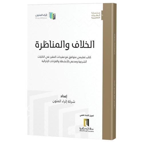 الخلاف والمناظرة كتاب تعليمي متوافق مع مفردات المق...