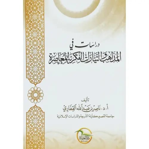 دراسات في المذاهب والتيارات الفكرية المعاصرة | ناص...