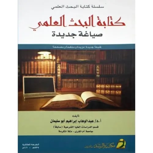 كتابة البحث العلمي صياغة جديدة
