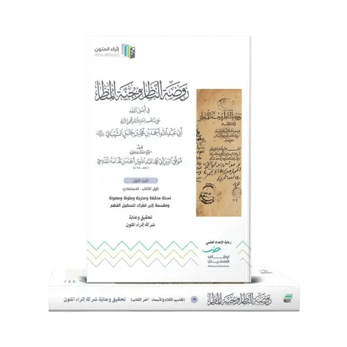 روضة الناظر وجنة المناظر في اصول الفقه على مذهب ام...