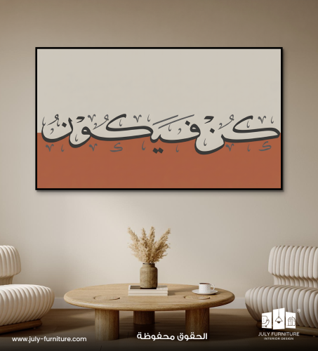 لوح جداريه - كن فيكون