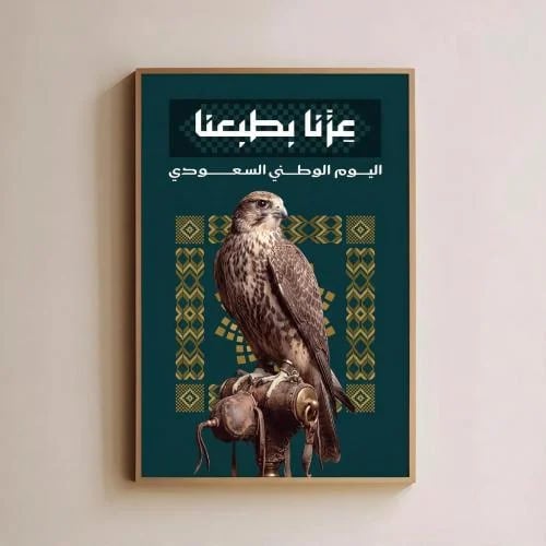 لوحة جدارية - عزنا بطبعنا
