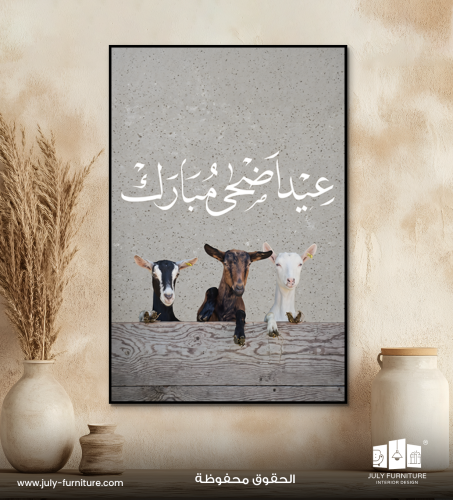 لوحة جدارية - عيد أضحى مبارك