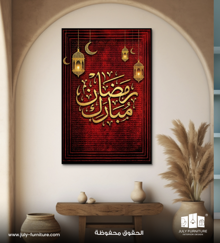 لوحة جدارية - رمضان مبارك