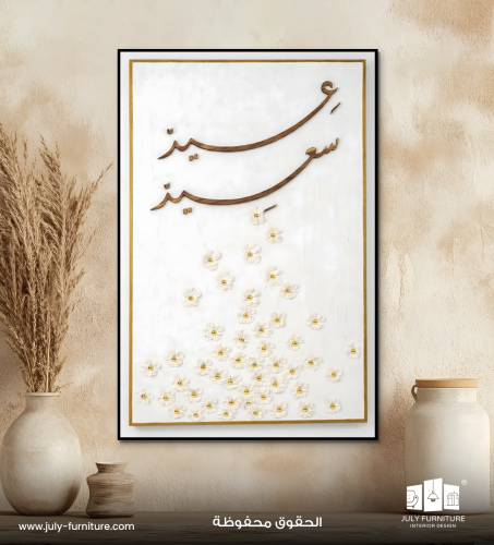 لوحة جدارية - عيد سعيد