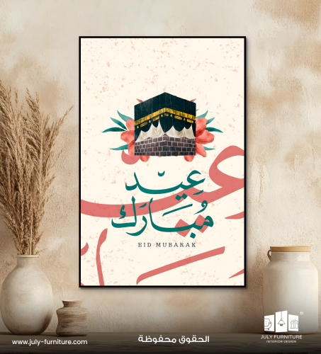 لوحة جدارية - العيد