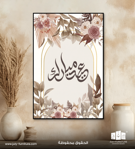 لوحة جدارية - عيدكم مبارك