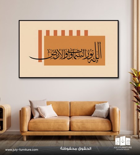 لوح جداريه - الله نور السماوات والأرض