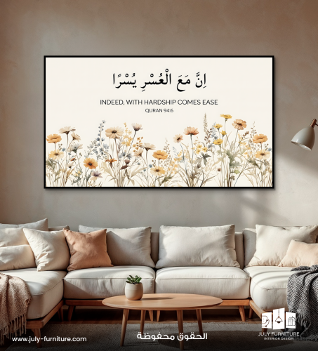 لوح جداريه - لوحة إن مع العسر يسراً
