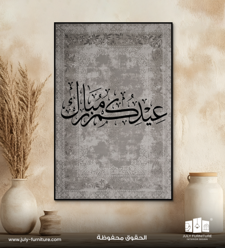 لوحة جدارية - أناقة العيد