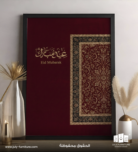 لوحة جدارية - عيد مبارك
