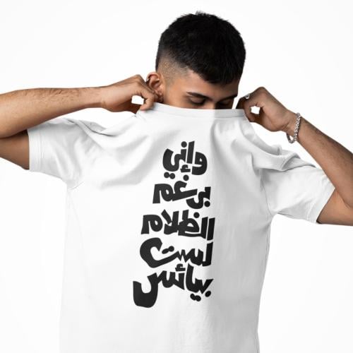 تي شيرت لست بيائس T-Shirt