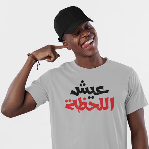تي شيرت عيش اللحظة T-Shirt
