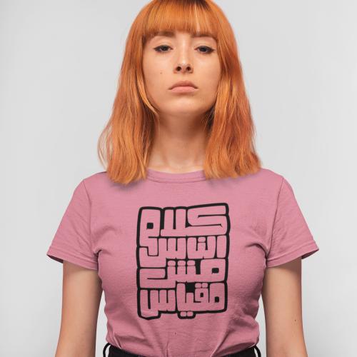 تي شيرت مش مقياس T-Shirt