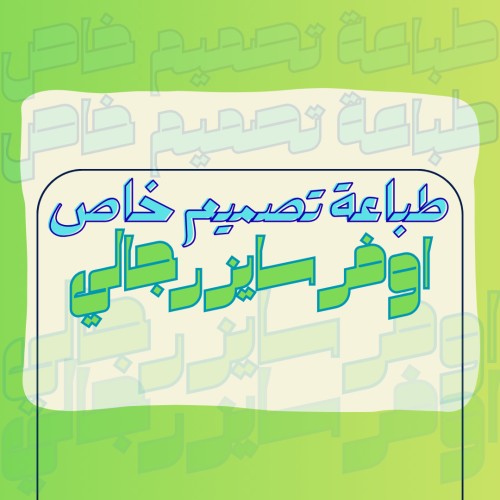 طباعة خاصة - اوفر سايز رجالي