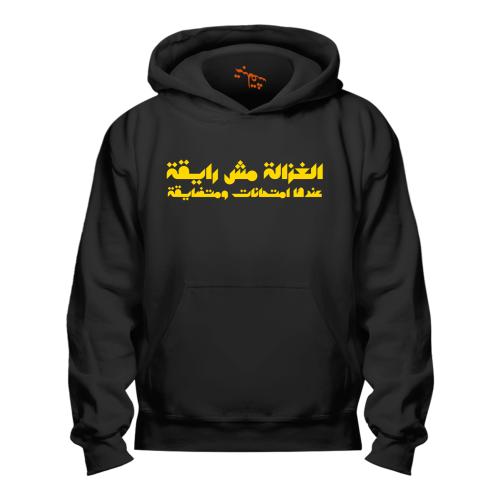 بلوفر الغزالة مش رايقة Hoodie