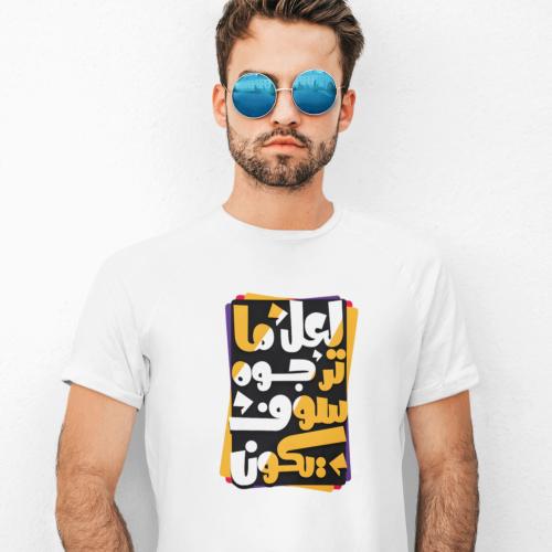 تي شيرت سوف يكون T-Shirt