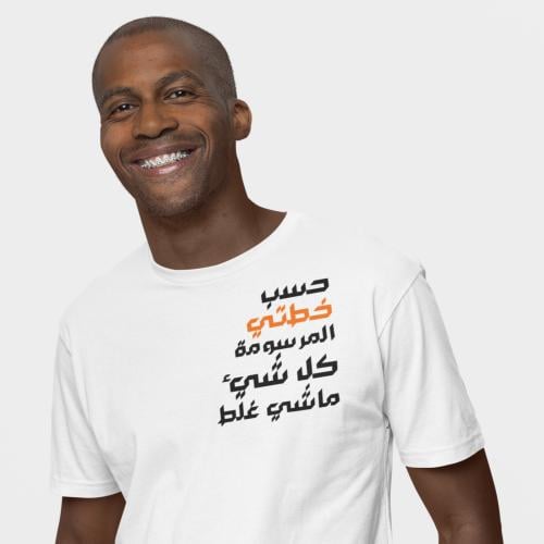 تي شيرت خطتي المرسومة T-Shirt