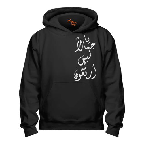 بلوفر يا جمالاً Hoodie