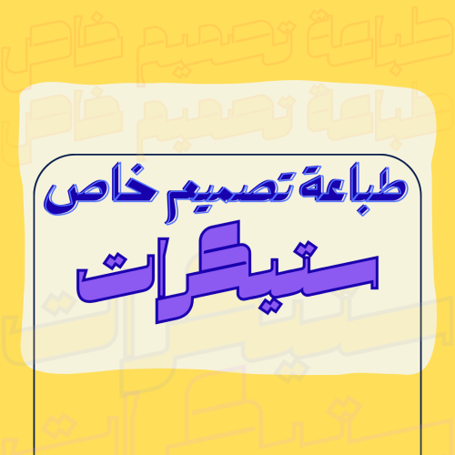 طباعة خاصة - ستيكرات