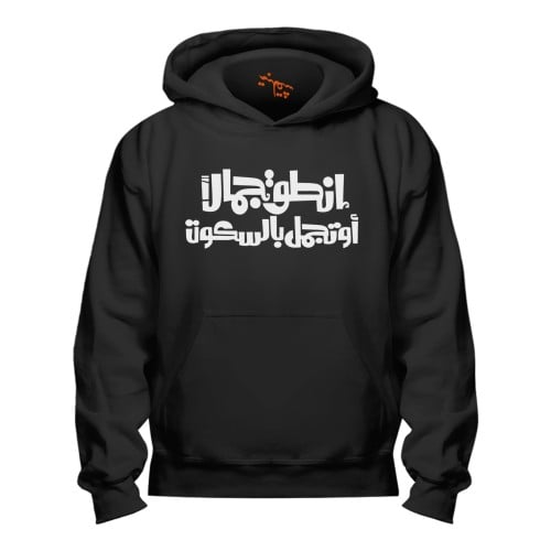 بلوفر انطق جمالاً Hoodie