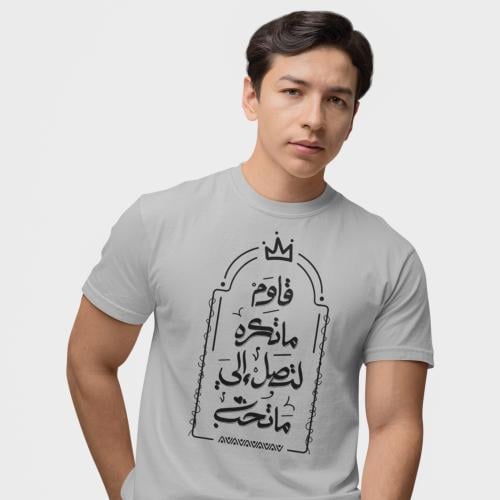 تي شيرت قاوم ماتكره T-Shirt