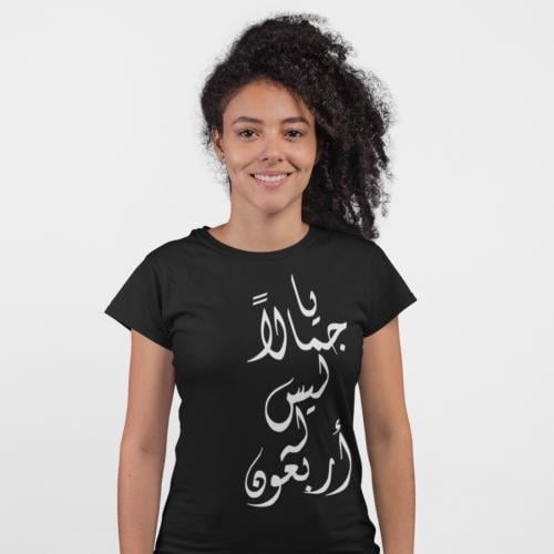 تي شيرت يا جمالاً T-Shirt