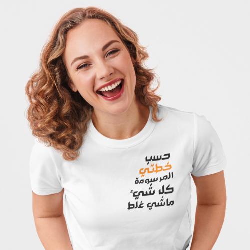 تي شيرت خطتي المرسومة T-Shirt
