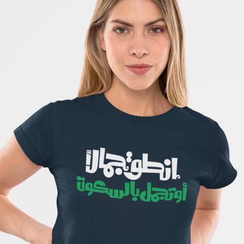 تي شيرت انطق جمالاً T-Shirt