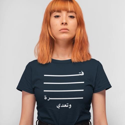 تي شيرت فترة وتعدي T-Shirt
