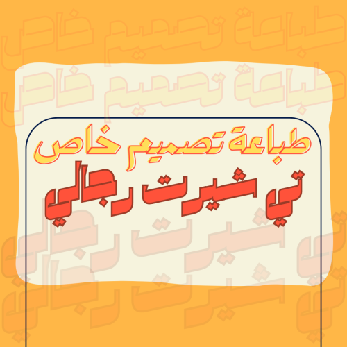 طباعة خاصة - تي شيرت رجالي