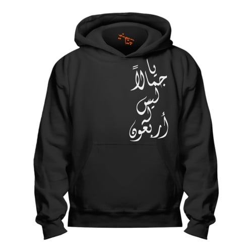 بلوفر يا جمالاً Hoodie
