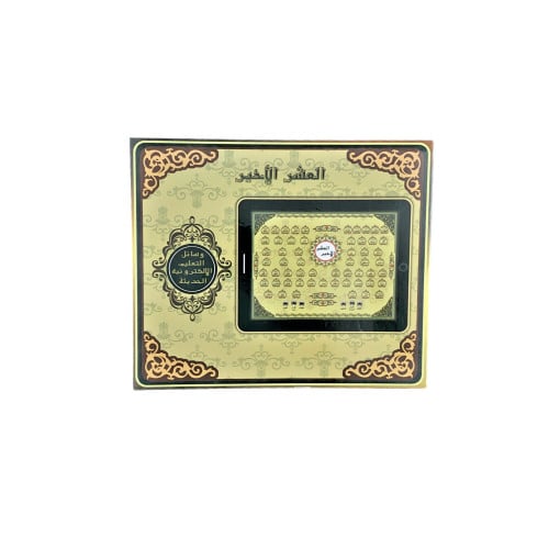 جهاز تعليم القرآن العشر الأخير