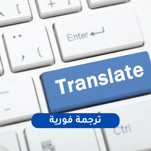 الترجمة الفورية الشفهية