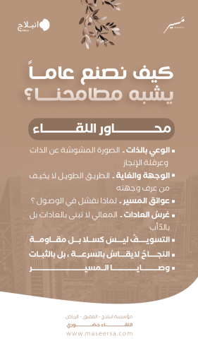 لقاء مسير