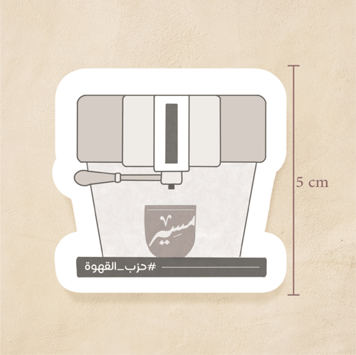 ملصق "حزب القهوة"