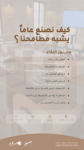لقاء مسير