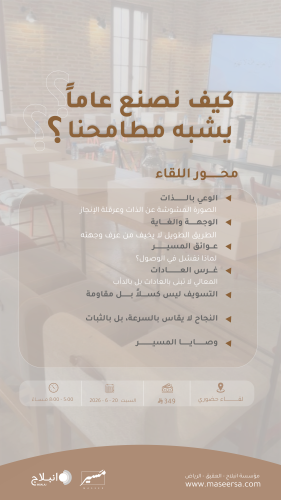 لقاء مسير