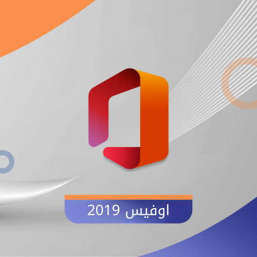 تنشيط اوفيس 2019 بروفيشنال بلس