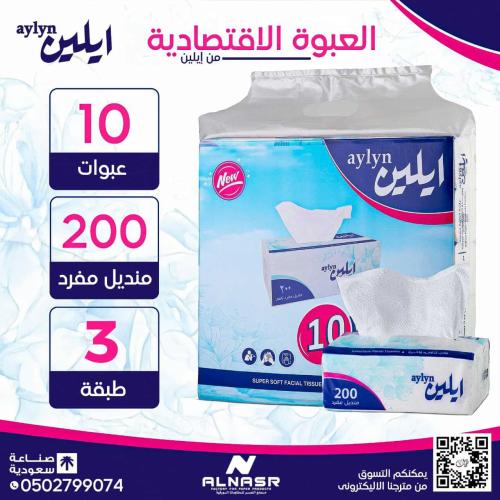 مناديل ايلين 200منديل مفرد