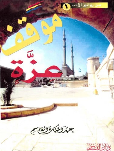 موقف عزة