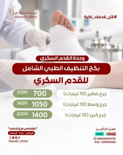 بكج التنظيف الطبي للقدم السكري - 10 غيارات لجرح وس...