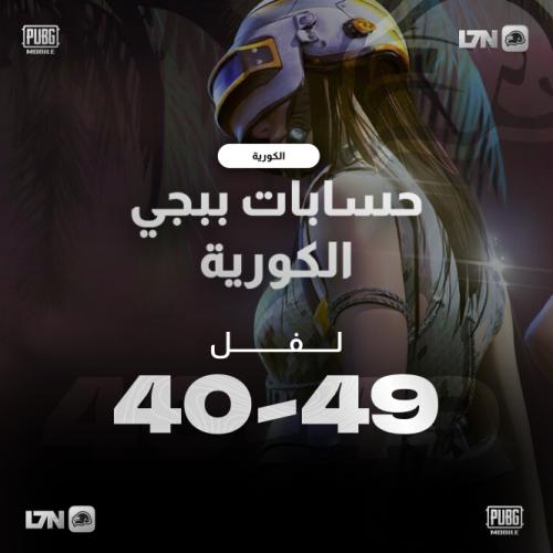 حسابات ببجي كوريه عشوائية من لفل 40 الى 49 نسخه