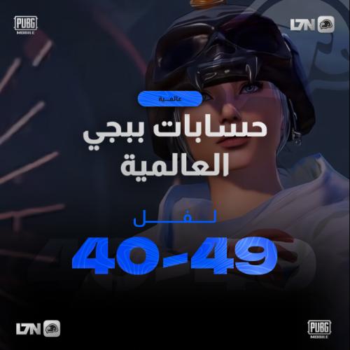 حسابات ببجي عالمية عشوائية من لفل 40 الى 49
