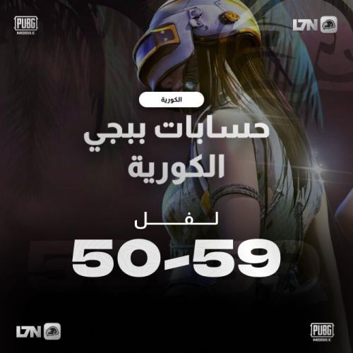 حسابات ببجي كوريه عشوائية لفل 50الى لفل59