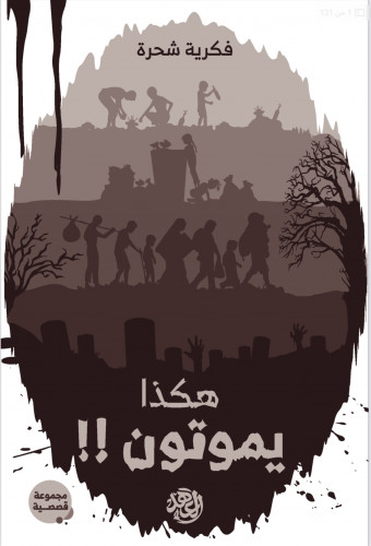 هكذا يموتون