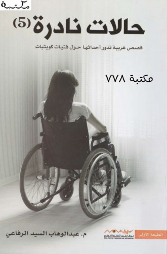 حالات نادره 5