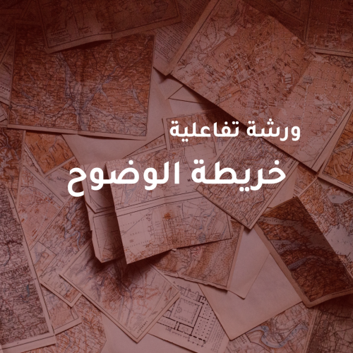 ورشة تفاعلية - خريطة الوضوح