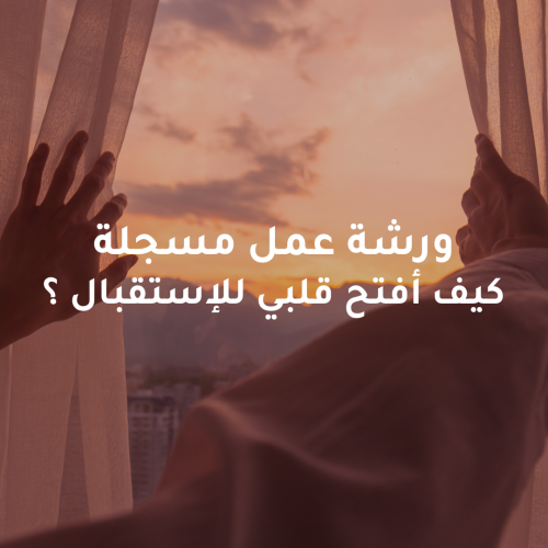 كيف أفتح قلبي للاستقبال ؟